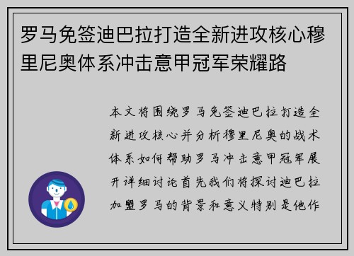 罗马免签迪巴拉打造全新进攻核心穆里尼奥体系冲击意甲冠军荣耀路 罗马免签迪巴拉打造全新进攻核心穆里尼奥体系冲击意甲冠军荣耀路