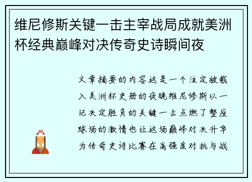 维尼修斯关键一击主宰战局成就美洲杯经典巅峰对决传奇史诗瞬间夜 维尼修斯关键一击主宰战局成就美洲杯经典巅峰对决传奇史诗瞬间夜