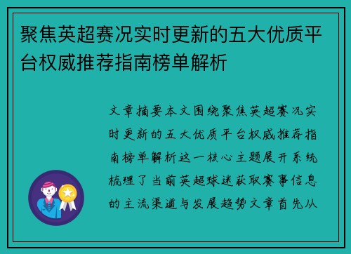 聚焦英超赛况实时更新的五大优质平台权威推荐指南榜单解析 聚焦英超赛况实时更新的五大优质平台权威推荐指南榜单解析