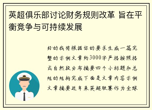 英超俱乐部讨论财务规则改革 旨在平衡竞争与可持续发展 英超俱乐部讨论财务规则改革 旨在平衡竞争与可持续发展