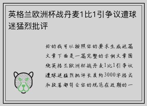 英格兰欧洲杯战丹麦1比1引争议遭球迷猛烈批评 英格兰欧洲杯战丹麦1比1引争议遭球迷猛烈批评