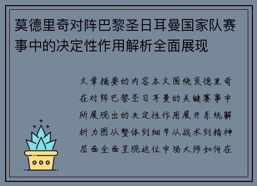 莫德里奇对阵巴黎圣日耳曼国家队赛事中的决定性作用解析全面展现 莫德里奇对阵巴黎圣日耳曼国家队赛事中的决定性作用解析全面展现
