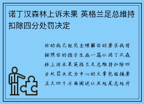 诺丁汉森林上诉未果 英格兰足总维持扣除四分处罚决定 诺丁汉森林上诉未果 英格兰足总维持扣除四分处罚决定