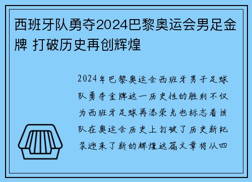 西班牙队勇夺2024巴黎奥运会男足金牌 打破历史再创辉煌 西班牙队勇夺2024巴黎奥运会男足金牌 打破历史再创辉煌