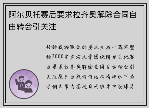阿尔贝托赛后要求拉齐奥解除合同自由转会引关注 阿尔贝托赛后要求拉齐奥解除合同自由转会引关注