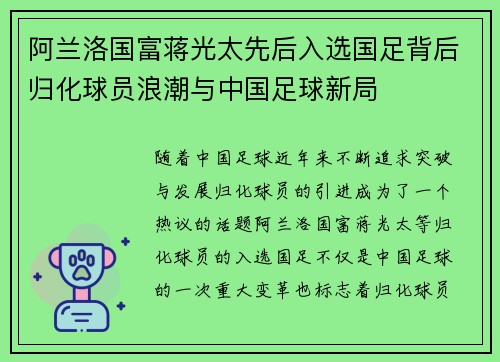 阿兰洛国富蒋光太先后入选国足背后归化球员浪潮与中国足球新局 阿兰洛国富蒋光太先后入选国足背后归化球员浪潮与中国足球新局