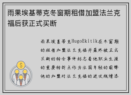 雨果埃基蒂克冬窗期租借加盟法兰克福后获正式买断 雨果埃基蒂克冬窗期租借加盟法兰克福后获正式买断